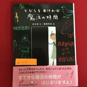 a-313※6/とびらをあければ魔法の時間/ちょっと元気なくしたりおちこんでしまったときは、このとびらをあけてください/2009年７月第1刷