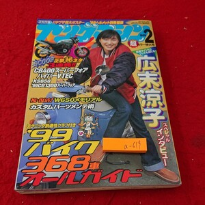 a-619 ヤングマシン 1999年発行 2月号 超カラー特大号 '99バイク368車オールガイド 広末涼子 スペシャルインタビュー 内外出版社※6 