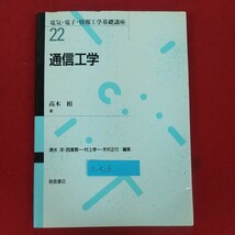 a-428※6 電気・電子・情報工学基礎講座22 通信工学 高木相著 1992年3月30日発行 朝倉書店 通信とそのシステム 信号とノイズ 変調と復調_画像1