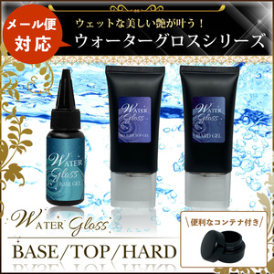 ★ ウォーターグロスジェルシリーズ　30g(チューブタイプ） ベース、ノンワイプ、ハード各１点　3点￥3450円★