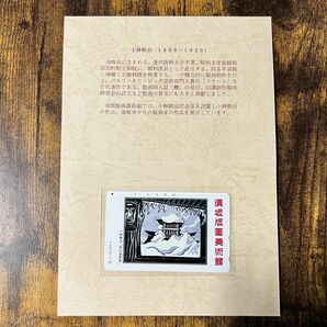 須坂版画美術館 小林朝治「熊の湯雪景」テレホンカード未使用品