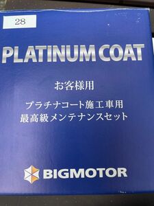 ビッグモーター　BIGMOTOR プラチナコート施工車用　最高級メンテナンスセット