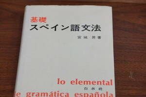 値下げしました。稀少・古書・名著・２７刷　基礎スペイン語文法　宮城昇著　白水社　