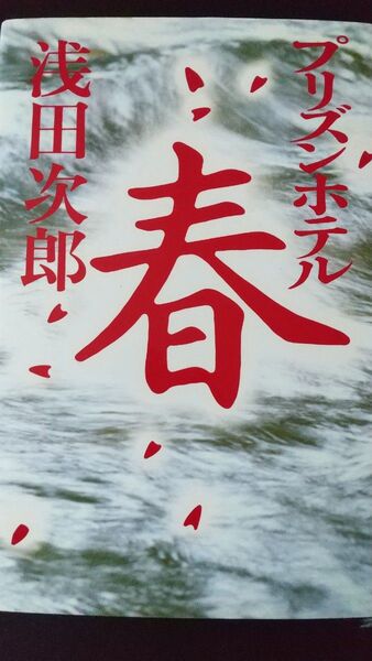 プリズンホテル春 浅田次郎/著