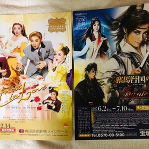 花組公演チラシ アーネストインラブ、邪馬台国の風