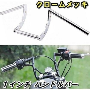 即決新品 バイク用 １インチ(25.4mm) ハンドルバー/メッキ/エリミネーター スカイウェイブ VRX レブル シャドウファントム 400 800 750