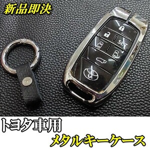 即決新品 送料無料 トヨタ メタル キーケース キーカバー メッキシルバー アルファード ヴェルファイア ハリアー ヤリス ランドクルーザー