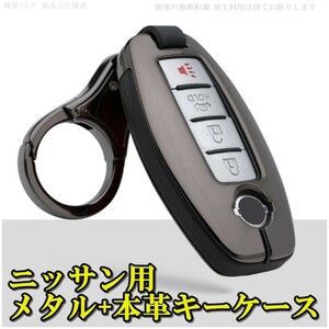 新品即決 日産 メタル 本革 スマートキーケース キーカバー ニッサン リーフ セレナ フーガ スカイライン セレナ エクストレイル ジューク