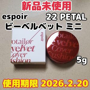 【新品未使用/ミニ】espoir/エスポア ビーベルベットクッション 22ペタル