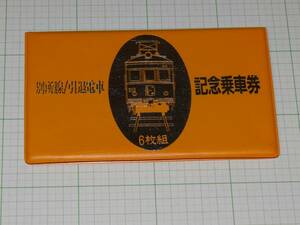 【上田交通】別所線/引退電車　記念乗車券　S61　発売額860円