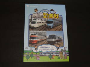 【小田急】鉄道なるほど百科