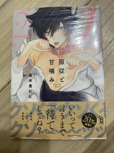 志木見ビビ 「服従と甘噛み 2」　とらのあな&出版社特典付き　即決オマケ付き　新品未開封