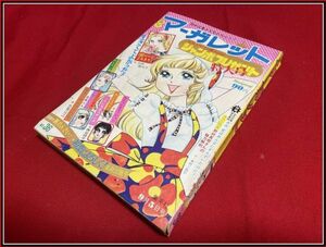 p1198『マーガレット 1971 no.26』読切 池田理代子/西谷祥子/志賀公江/丘けい子