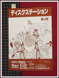 p1389『取扱説明書』『ディスクステーション　第4号』コンパイル　MSX2 MSX2+　当時もの