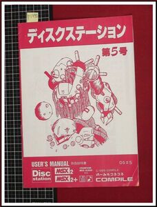 p1390『取扱説明書』『ディスクステーション　第5号』コンパイル　MSX2 MSX2+　当時もの