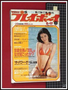 p1801『週刊プレイボーイ S56 no.8』表紙:森田理恵/pinup:岡田由美/浅野温子/甲斐智枝美,ビキニ/河合奈保子/田中裕子/津島要/日髙のり子