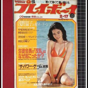 p1801『週刊プレイボーイ S56 no.8』表紙:森田理恵/pinup:岡田由美/浅野温子/甲斐智枝美,ビキニ/河合奈保子/田中裕子/津島要/日髙のり子の画像1