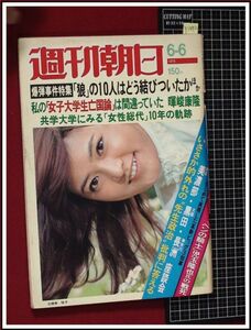 p1472『週刊朝日 S50 .no.2961』表紙&本文:志穂美悦子/高峰秀子の50年/滝田ゆう/鈴木るみ子プロボーラー:今週のあの人/他