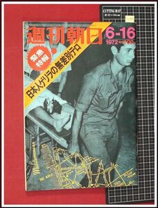 p1483『週刊朝日 S47 no.2794』表紙&特集:日本人ゲリラの無差別テロ,岡本公三/森英恵ファッション学,丘ひろみ/楠トシエ:私の城/他