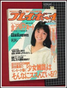 p1500『週刊プレイボーイ S59 no.14』表紙:原真祐美/pinup:マリアン/巻頭:金沢明子/沢口靖子/安田成美/尾崎豊/山海塾/若山かずさ/他