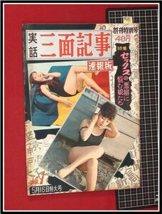 p1691『実話三面記事 創刊号 S36 no.1』森山加代子,坂本九,人気もの/デート講座接吻愛撫編/水野良太郎:漫画/グラビア/他