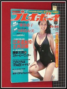 p1766『週刊プレイボーイ S56 no.48』表紙:秋本圭子/巻頭:愛染恭子/川島なお美/黒羽まゆみ,ビキニ/釜本邦茂:男の肖像/