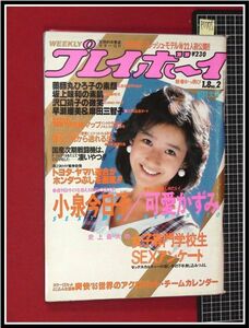 p1775『週刊プレイボーイ S60 no.2』表紙:岡田有希子/pinup:小泉今日子,沢口靖子/可愛かずみ/坂上味和/山口智子,ビキニ/他　