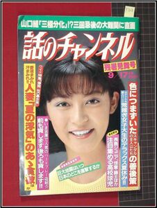 p1328『話のチャンネル S58 no.407』江の島海の女王コンテスト,水着/愛染恭子,スキャンダル,逮捕で人気/他