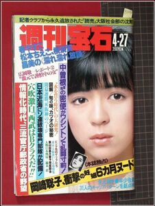 p1274『週刊宝石 S59 no.124』表紙:伊藤麻衣子/巻頭:岡崎聡子/松本ちえこ,横須賀昌美,春やすこ/橋本治,人物日本列島/美加マドカ,対談/他