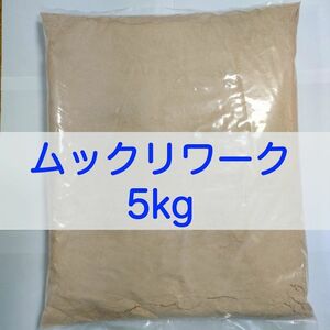 【送料無料】ムックリワーク 5kg　ミジンコ繁殖促進飼料 アクアリウム・金魚・メダカ