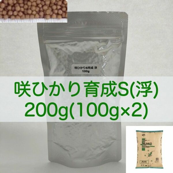 キョーリン 咲ひかり 育成 Sサイズ(浮) 200g (100g×2) ラミジップ×真空パック