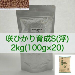 キョーリン 咲ひかり 育成 Sサイズ(浮) 2kg (100g×20) ラミジップ×真空パック