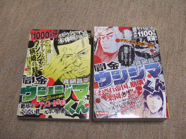 送料込　廉価版コンビニブック　闇金ウシジマくん 真鍋昌平 おされ帝国、崩壊!楽園くん!! 絶対に!売らない絆 元ホストくん