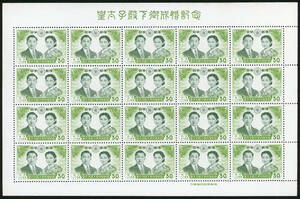 22258◆1959皇太子殿下御成婚30円シート定変★12