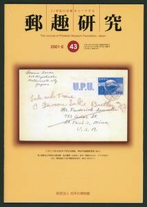 22199◆郵趣研究43号★送79円 8円時代 手彫郵便史 炭鉱夫両面印刷 田沢 財務省初期 北朝鮮 フィンランド