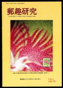 22200◆郵趣研究11号★樺太 桜 15 銭 はがき コート紙普通切手 外国郵便私製葉書 慶弔・電子1980年シリーズ分類