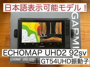 最新機種！ガーミンエコマップUHD2 9インチ＋GT54UHD振動子　日本語表示