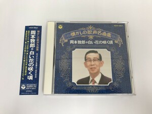 GA623 岡本敦郎 / 白い花の咲く頃 【CD】 814