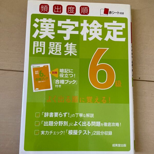 頻出度順漢字検定問題集6級 〔2016〕