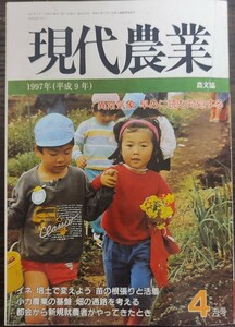 ★現代農業1997年4 月号★