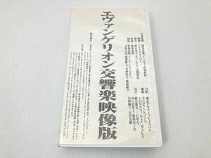 ypt　エヴァンゲリオン 交響楽映像版 VHS コンサート・ビデオ・アニメ・音楽・サントラ EVANGELION Symphony　VHS