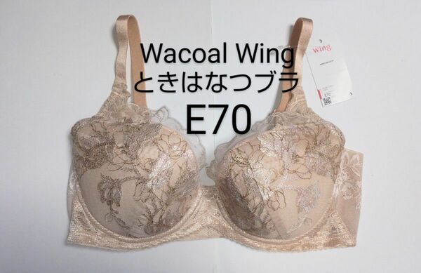 Wacoal Wing さらっと快適 ときはなつブラ E70 ベージュ 新品タグ付き 