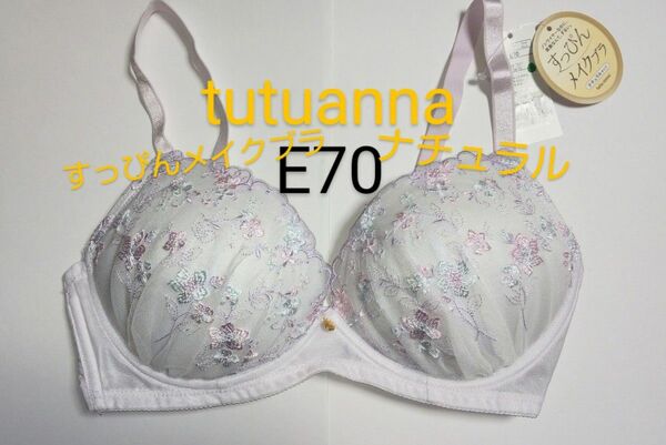 tutuanna E70 すっぴんメイクブラ ナチュラル 淡いピンク 新品タグ付き チュチュアンナ