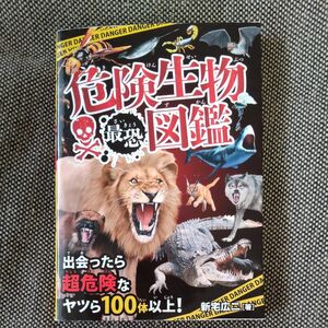 危険生物最恐図鑑　出会ったら超危険なヤツら１００体以上！ 新宅広二／著　岩崎政志／イラスト　松島浩一郎／イラスト