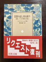 岩波文庫 思想の達し得る限り バァナァド・ショウ 相良徳三訳 岩波書店_画像1