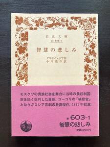 岩波文庫 智慧の悲しみ グリボイェドフ 小川亮作訳 岩波書店