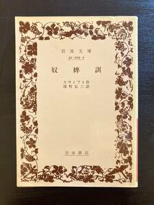 岩波文庫 奴婢訓 スウィフト 深町弘三訳 岩波書店