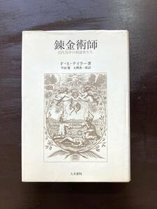 錬金術師 近代化学の創設者たち F.S.テイラー 人文書院