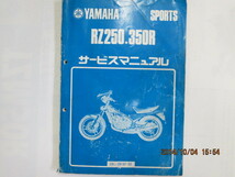 YAMAHA ヤマハ RZ250/RZ350 サービスマニュアル_画像1