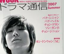 即決★雑誌★韓国ドラマ通信（2007年夏号）★チュ・ジフン 特集号★宮（クン）　魔王　ソン・ガンホ　カン・ドンウォン　パク・シニャン_画像2